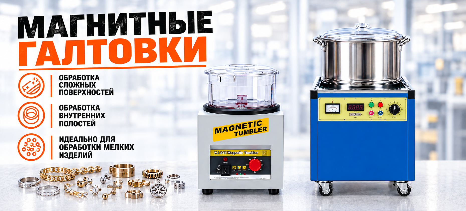 Магнитные галтовки для сложных поверхностей