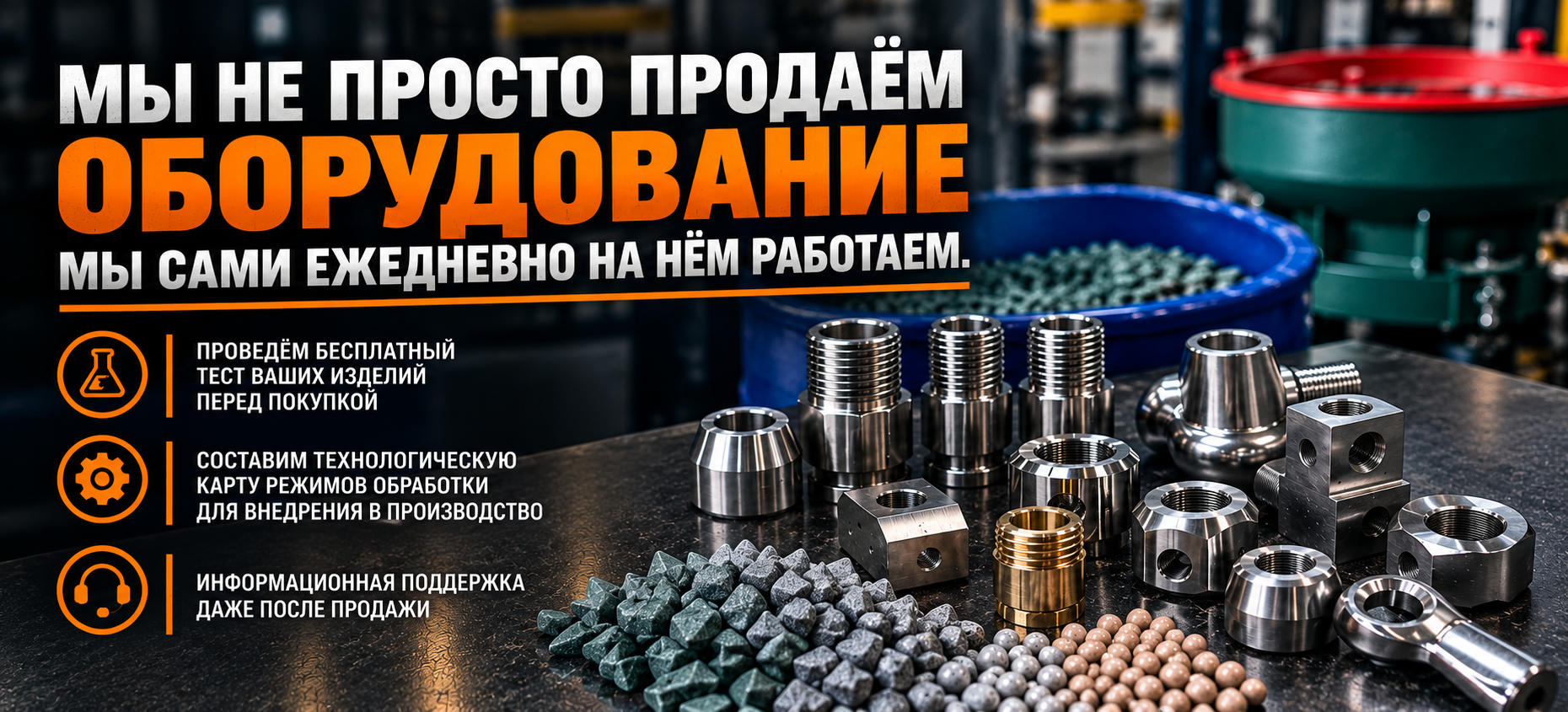 Мы не просто продаём оборудование — сами на нём работаем