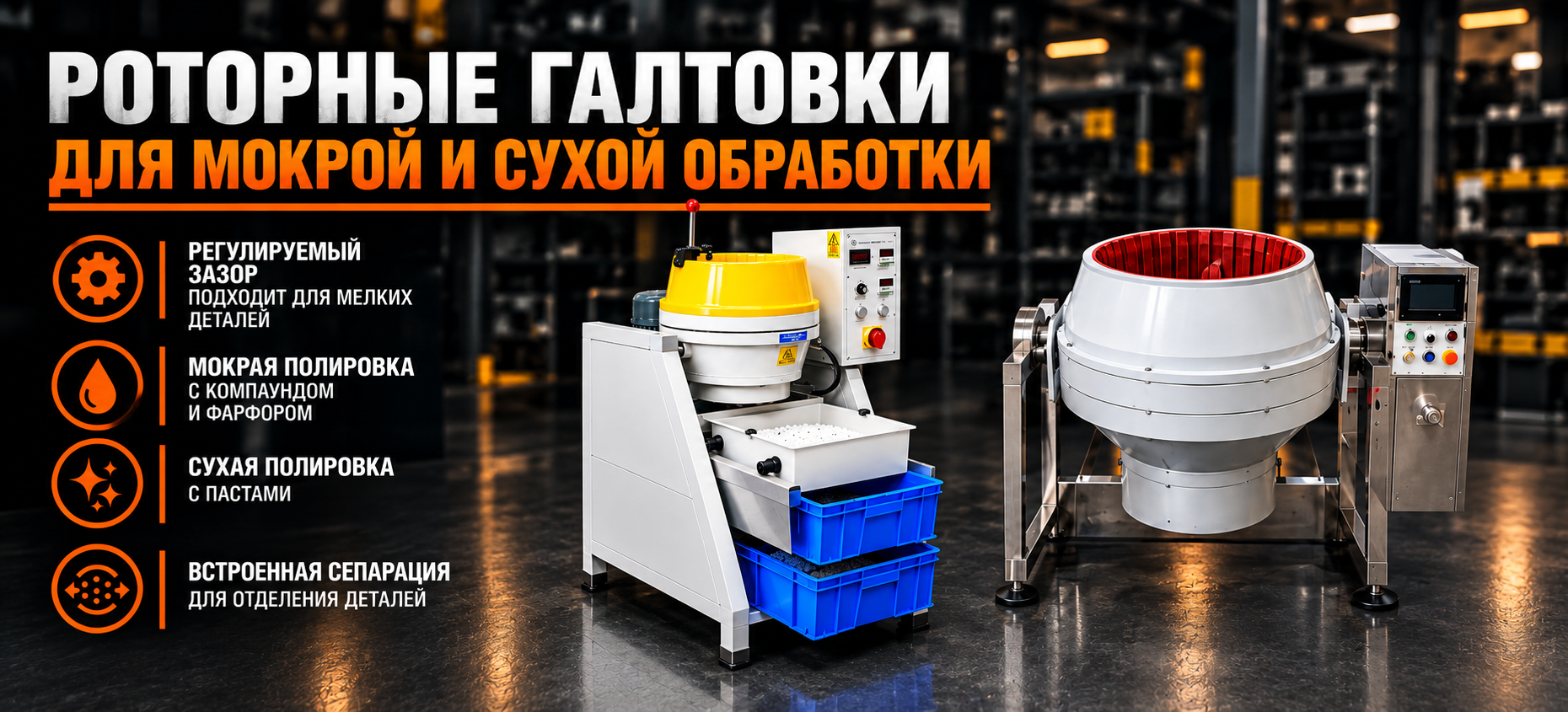 Роторные галтовки для мокрой и сухой обработки