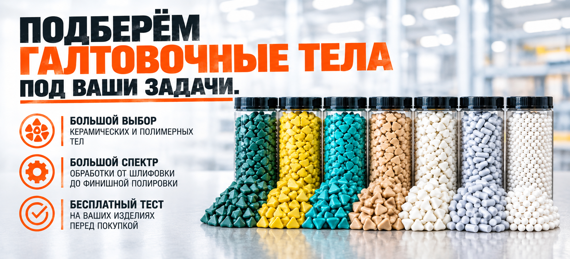Подберём галтовочные тела под ваши задачи